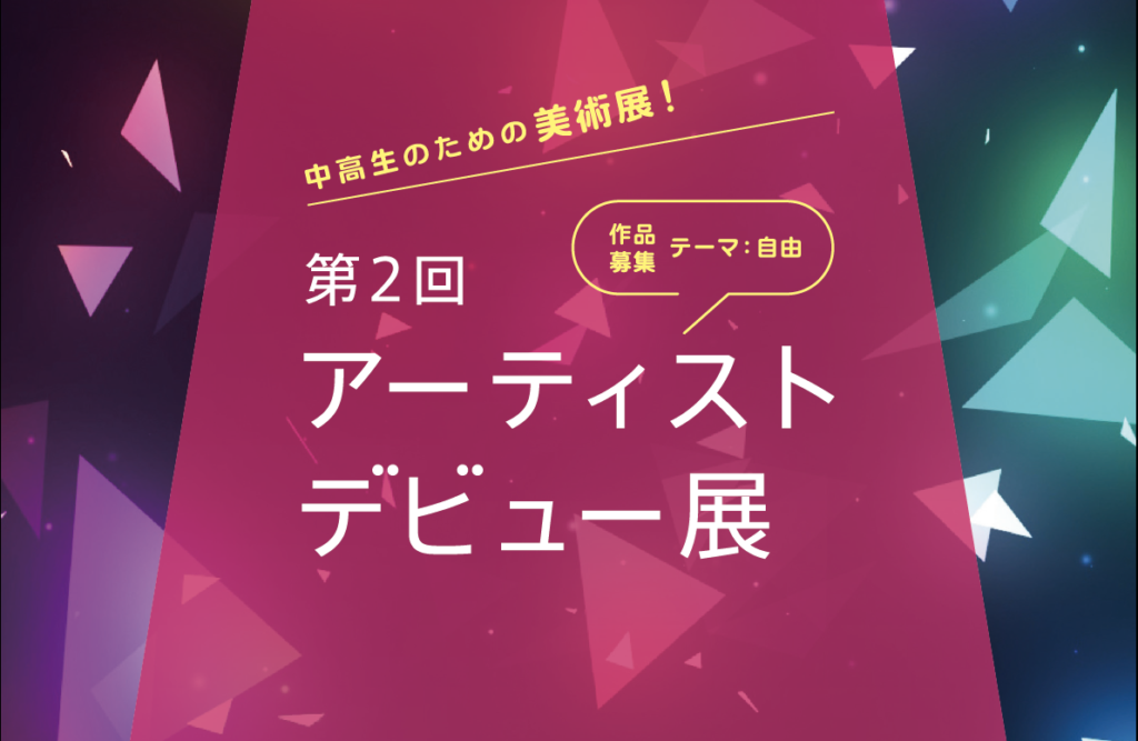 アーティストデビュー展